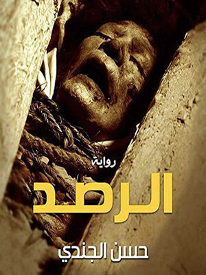 cover image of الرصد